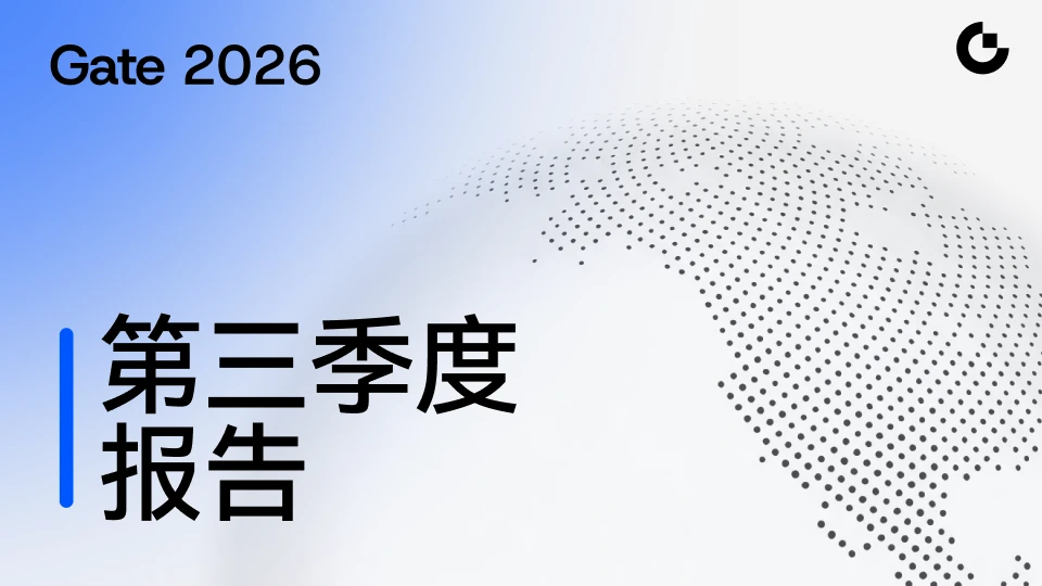 Gate 发布 2026 第三季度报告：衍生品交易量跻身全球前三，综合金融服务生态持续深化